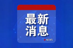 新利体育实时情况截图4